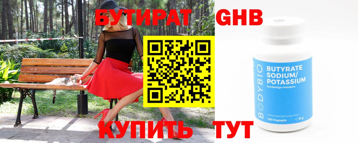 Бутират Butirat Благовещенск