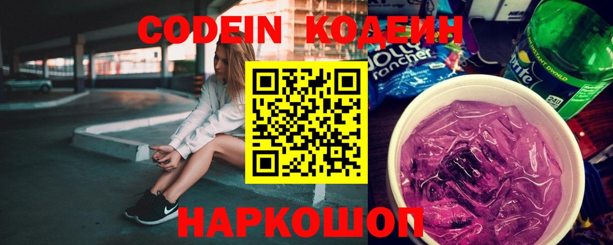 Codein Purple Drank  Вход с VPN  Благовещенск 